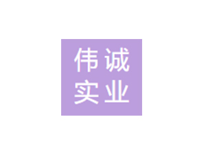 偉誠實業